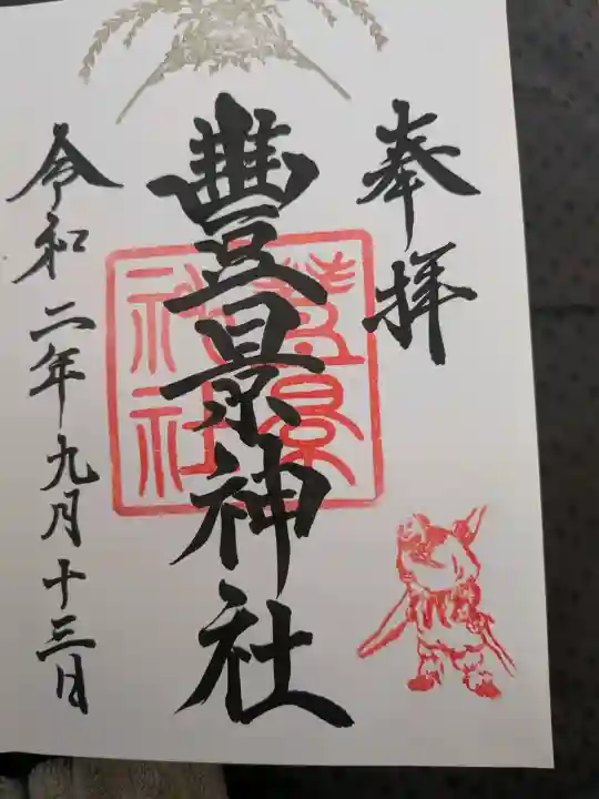 豊景神社の御朱印