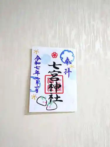 七宮神社(兵庫県)