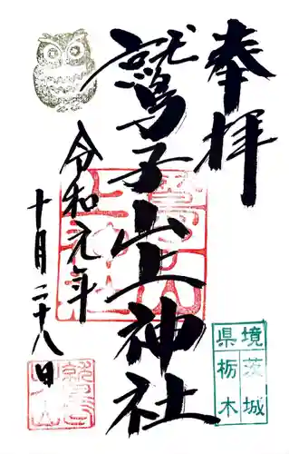 鷲子山上神社(栃木県)