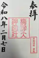 梅津大神宮の御朱印