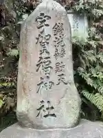 銭洗弁財天宇賀福神社(神奈川県)