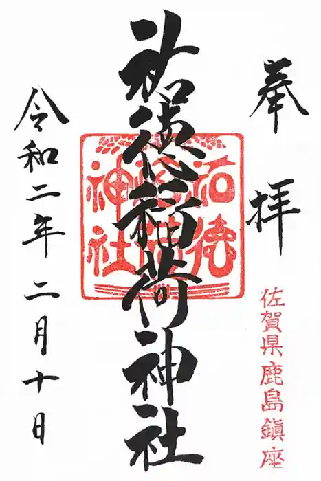 祐徳稲荷神社の御朱印