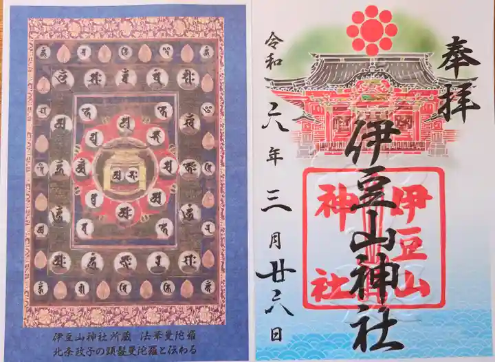 伊豆山神社の御朱印