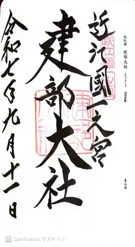 建部大社の御朱印
