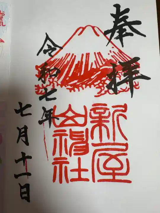 新屋山神社(山梨県)