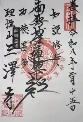 三澤寺の御朱印