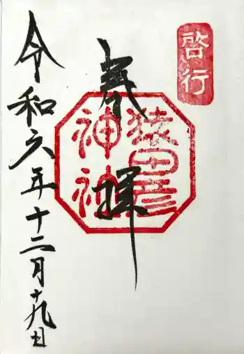 猿田彦神社の御朱印 2024年12月