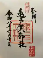 亀戸天神社の御朱印