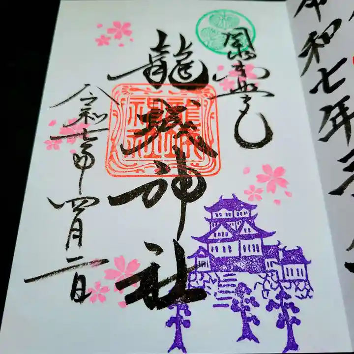 龍城神社の御朱印