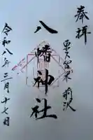 前沢八幡神社の御朱印