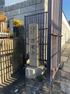 清水寺(大阪府)