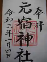 元宿神社の御朱印