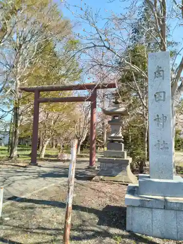 角田神社(北海道)