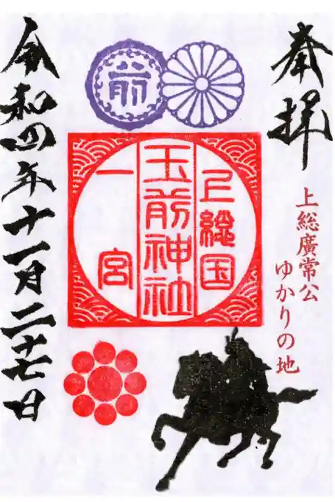 上総廣常ゆかりの地 限定御朱印