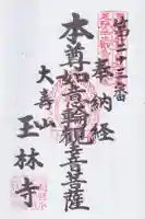 玉林寺(小牧観音)の御朱印
