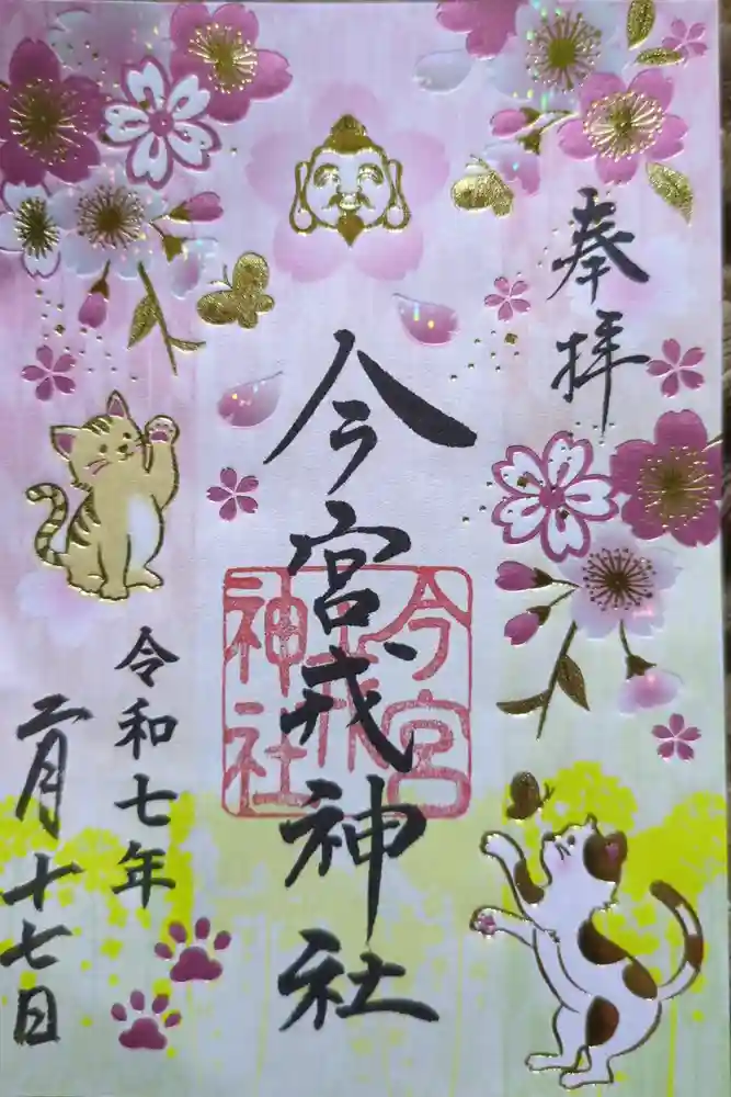 今宮戎神社の御朱印