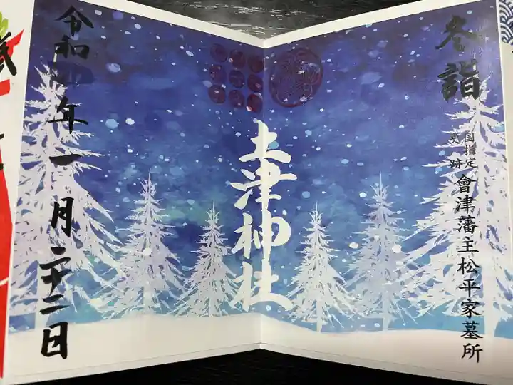 土津神社|こどもと出世の神さまの御朱印