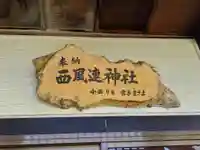 西風連神社(北海道)