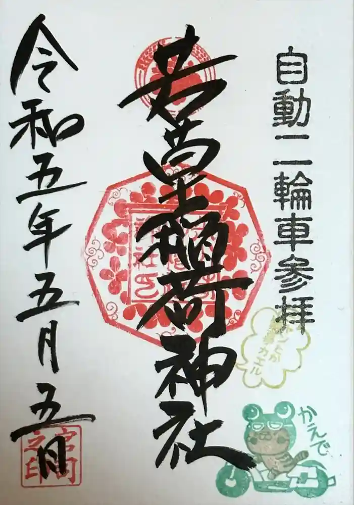 正一位 若草稲荷神社の御朱印