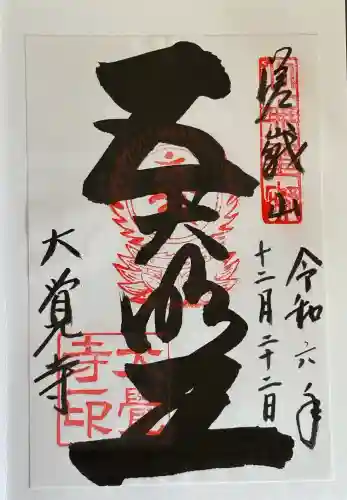 大覚寺の御朱印