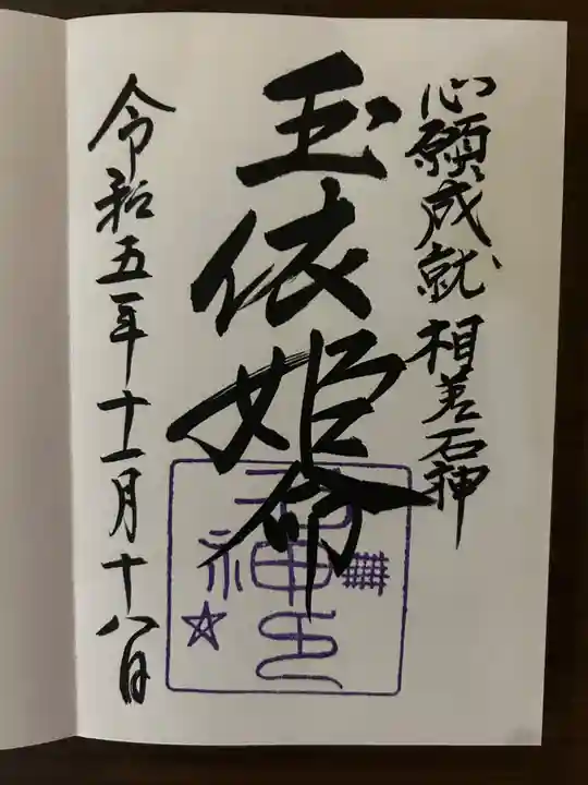 神明神社(相差町)の御朱印