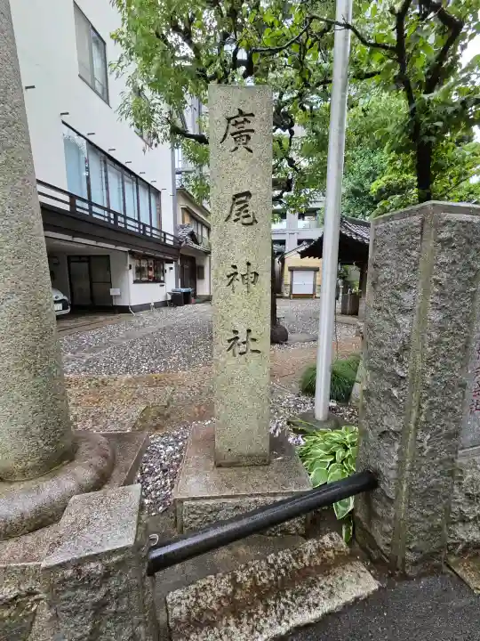 廣尾稲荷神社(東京都)