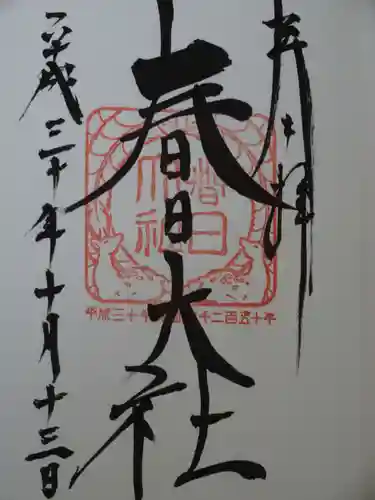 春日大社の御朱印