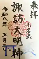 小名浜諏訪神社 ~海の鎮守様~の御朱印