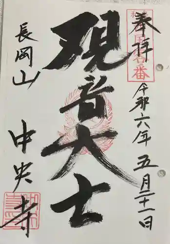 中央寺の御朱印