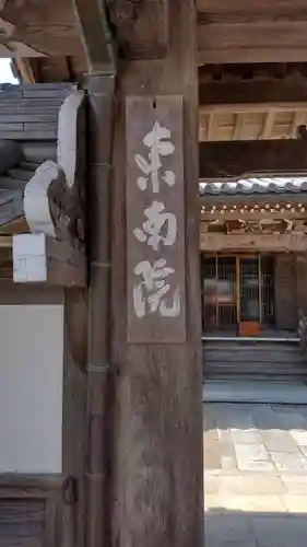 東南院(奈良県)