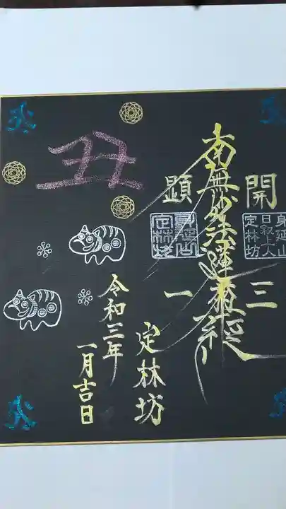 日蓮宗 総本山 塔頭 定林坊(じょうりんぼう)の御朱印