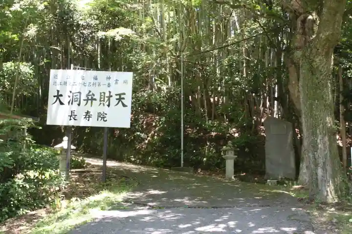 大洞弁財天 長寿院(滋賀県)
