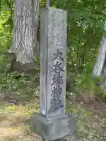大谷地神社(北海道)