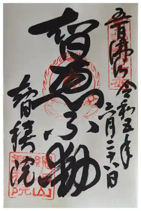  智積院の御朱印