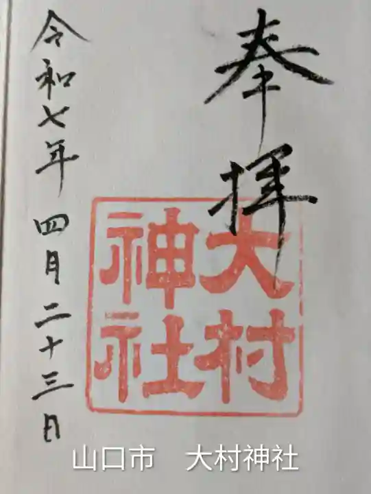 大村神社(山口県)