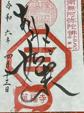 萬福寺の御朱印 2024年04月