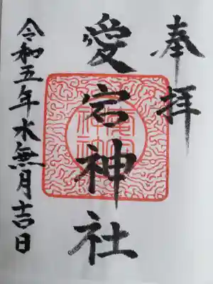 愛宕神社(岐阜県)