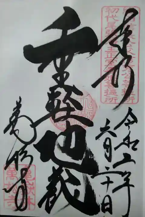 亀嶽林萬松寺(重軽地蔵) (300)