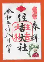 住吉大社の御朱印