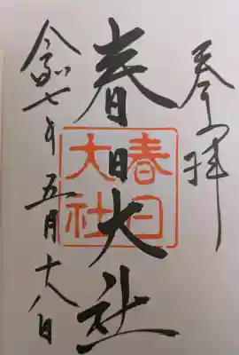 春日大社の御朱印