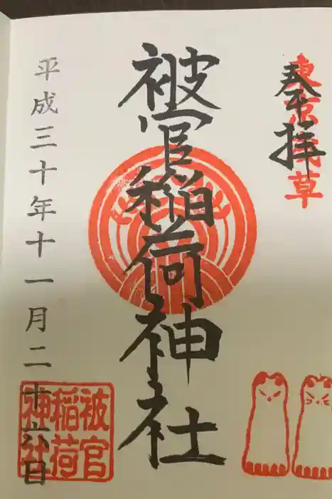 被官稲荷神社の御朱印