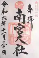 美濃國一宮 南宮大社(岐阜県)