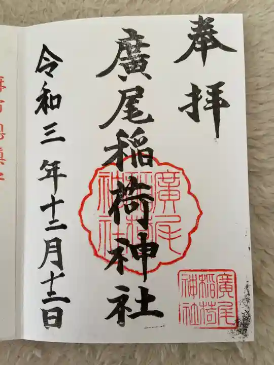 廣尾稲荷神社の御朱印