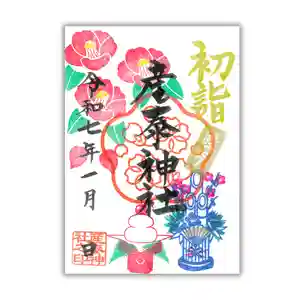 産泰神社の御朱印 2025年01月01日(水)〜(2025年01月09日(木) 00時04分34秒投稿)