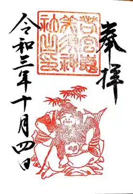 御朱印　恵美須神社