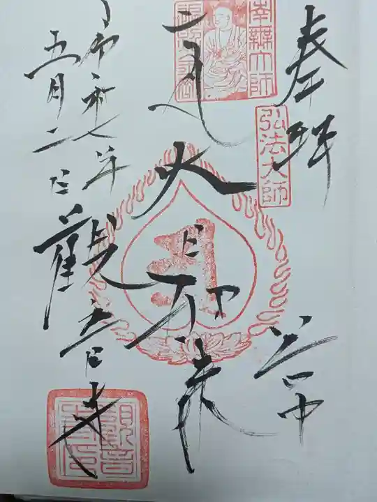 観音寺の御朱印