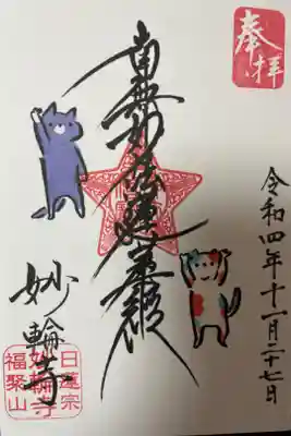 妙輪寺の御朱印