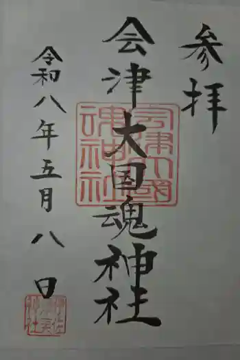 会津大國魂神社の御朱印 2026年05月
