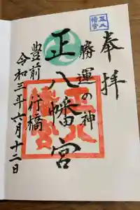 正八幡宮の御朱印