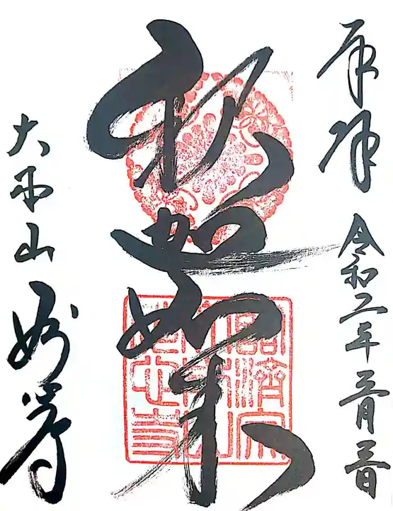 妙心寺(妙心禅寺)の御朱印